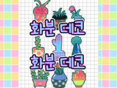 화분 데코 스티커