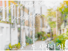 두 사람이 있는 거리