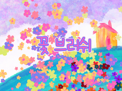 [클튜] 유화꽃 브러쉬