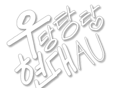 우당탕탕 현대AU 上