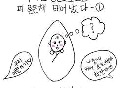 [우리는 영문도 모르고 피 묻은 채 태어났다 - 1]