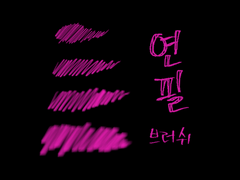 [클튜] 진짜 연필 브러쉬 (기간한정 100원)