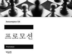 [사무설현] Promotion