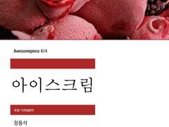 [정동석] 아이스크림