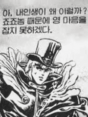 죠죠의 기묘한 모험 드림