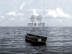 [건우청려] 문밖: 1인용 신앙