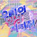 우리의 일상을 지켜줘!