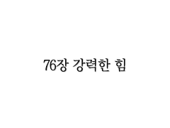 <리멤버> 76장