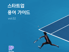 [📚스타트업 용어 가이드 VOL.2]