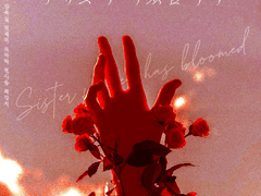 《자매꽃이 피었습니다》영화 포스터