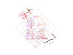 [화산귀환] 24절기 테마 합작