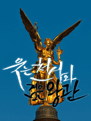 웃는 천사와 검은 왕관