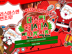 대소동! 크리스마스 칠면조 작전