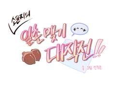 소윤지의 일촌맺기 대작전!! 上