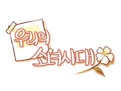 우리의 소녀시대