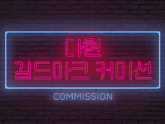길드마크 커미션