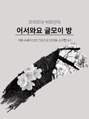 모락모락 박모란의 어서와요 글모이 방