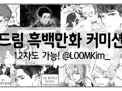 드림 흑백만화 커미션 (마감!)