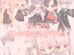 SD 커미션