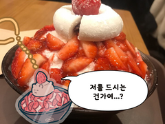 햄쮜송 생딸기빙수