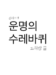 운명의 수레바퀴
