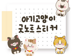 [굿노트 스티커] 아기고양이 굿노트 스티커 공유
