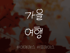 [이메레스] 가을 여행