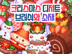 크리스마스 디저트 브러쉬와 소재