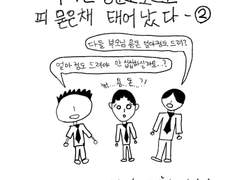 [우리는 영문도 모르고 피 묻은 채 태어났다 - 2]