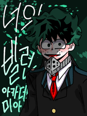 너의 빌런 아카데미아