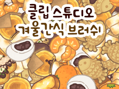 클립스튜디오 겨울 간식 브러쉬