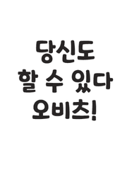 트친을 위한 오비츠 가이드