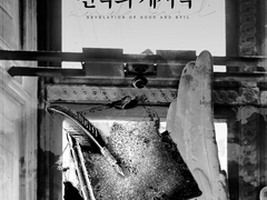 선악의 계시록