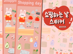 [DOHA PLANET] 마트 가는 날 / 쇼핑 하는 날 다꾸 스티커 1월 무료 스티커