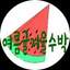 여름귤겨울수박