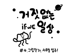 4. 그림작가, 사무실 입주!