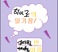 (앙스타) 유치부 히이로 일기장 9