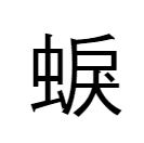 뱀려가 진리인 이유