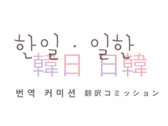 한일 일한 번역커미션 공지(현재 신청불가)