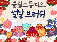 [무료] 클립스튜디오 설날 브러쉬