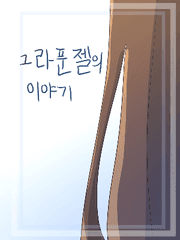 그 라푼젤의 이야기