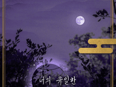 샘플 009_너의 유일한 終言