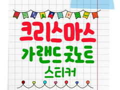 [굿노트 스티커] 크리스마스 스티커 시리즈 1. 크리스마스 가랜드 굿노트 스티커