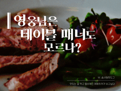 [에메히카] 영웅님은 테이블 매너도 모르나?