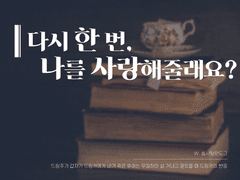 [아젬히카] 다시 한 번, 나를 사랑해줄래요?