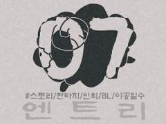 [엔트리] 07. 현실 (3)