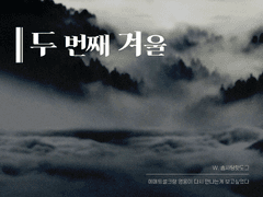 [에메히카] 두 번째 겨울