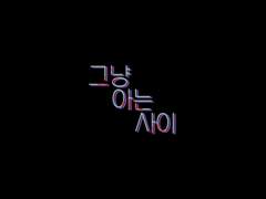 그냥 아는 사이 8.