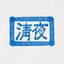 淸夜