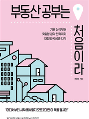 [11/1~11/30, 작은언니의 PICK] 부동산 공부는 처음이라